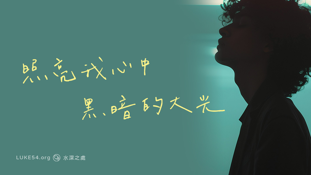 照亮我心中黑暗的大光